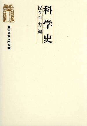 科学史 弘文堂入門双書