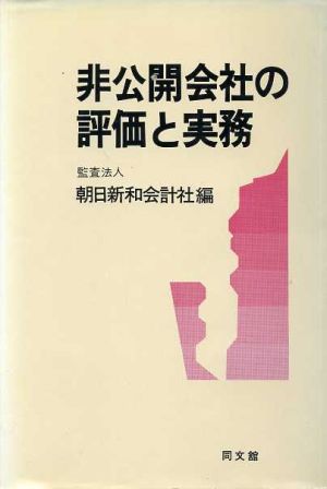 非公開会社の評価と実務