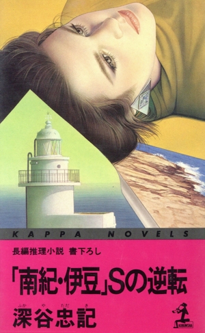 「南紀・伊豆」Sの逆転 カッパ・ノベルス