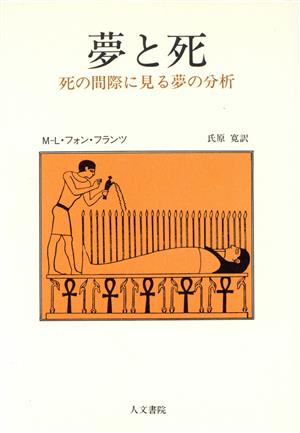 夢と死 死の間際に見る夢の分析