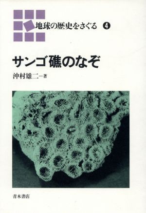 サンゴ礁のなぞ 地球の歴史をさぐる4