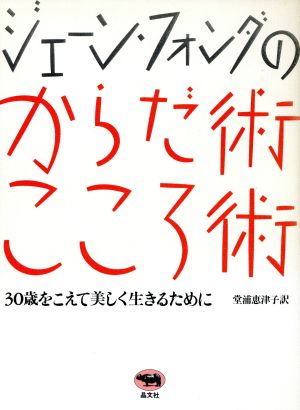 ジェーン・フォンダのからだ術こころ術 30歳をこえて美しく生きるために