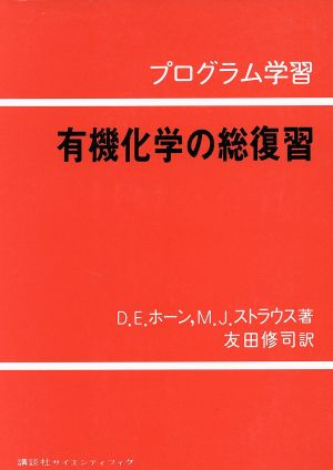 有機化学の総復習 プログラム学習