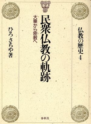 仏教の歴史(4) 民衆仏教の軌跡 大乗から密教へ