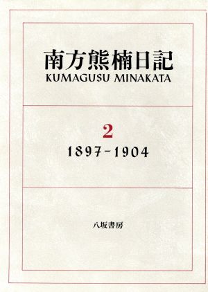 南方熊楠日記(2(1897-1904))