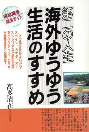 第二の人生海外ゆうゆう生活のすすめ