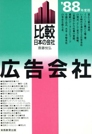 広告会社('88年度版) 比較 日本の会社