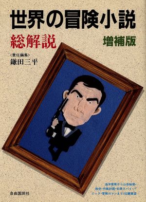 世界の冒険小説総解説