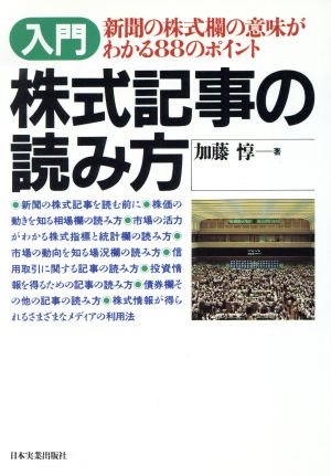 入門 株式記事の読み方 新聞の株式欄の意味がわかる88のポイント