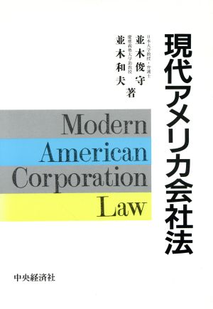 現代アメリカ会社法