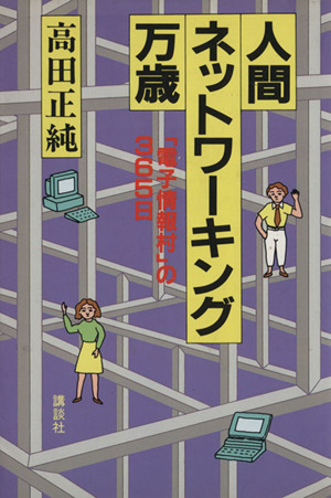 人間ネットワーキング万歳 「電子情報村」の365日