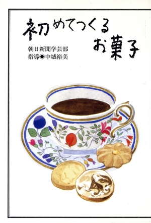 初めてつくるお菓子