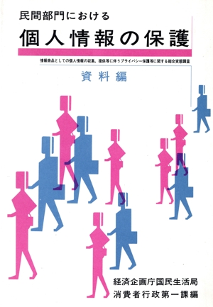 民間部門における個人情報の保護(資料編)