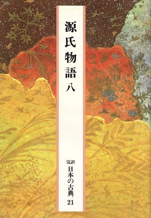 源氏物語(8) 完訳 日本の古典21