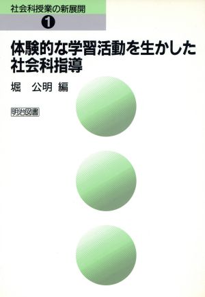 体験的な学習活動を生かした社会科指導 社会科授業の新展開1