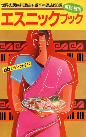 エスニックブック 東京・横浜 世界の民族料理店+激辛料理店260選 abシティガイド