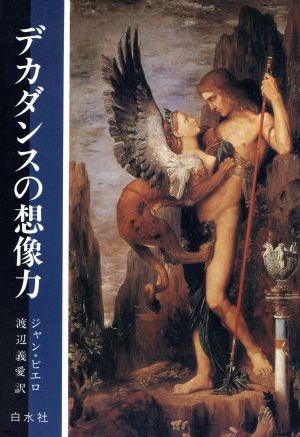 デカダンスの想像力 中古本・書籍 | ブックオフ公式オンラインストア