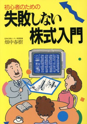 初心者のための失敗しない株式入門