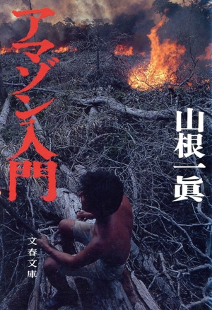 アマゾン入門 文春文庫