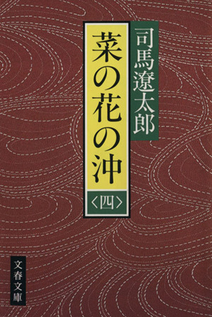 菜の花の沖(四) 文春文庫