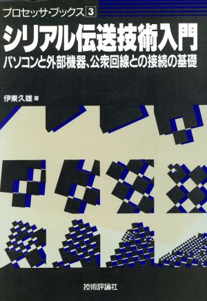 シリアル伝送技術入門 パソコンと外部機器、公衆回線との接続の基礎 プロセッサ・ブックス3