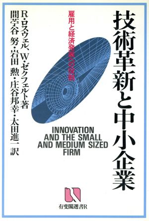 技術革新と中小企業 雇用と経済発展への役割 有斐閣選書R46