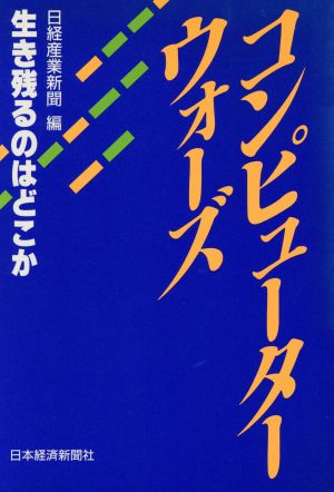 コンピューターウォーズ 生き残るのはどこか