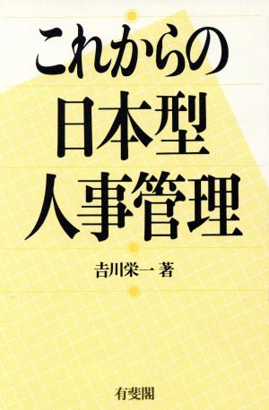 これからの日本型人事管理