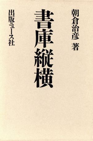 書庫縦横