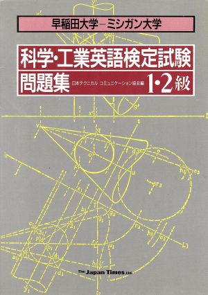 早稲田大学・ミシガン大学 科学・工業英語検定試験問題集 1・2級