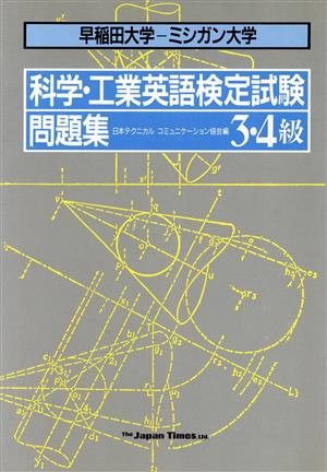 早稲田大学・ミシガン大学 科学・工業英語検定試験問題集 3・4級