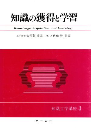 知識の獲得と学習 知識工学講座3