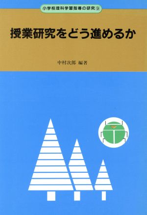 授業研究をどう進めるか 小学校理科学習指導の研究9