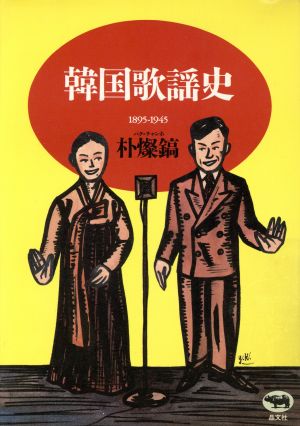 韓国歌謡史 1895-1945