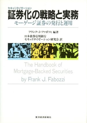 証券化の戦略と実務 モーゲージ証券の発行と運用