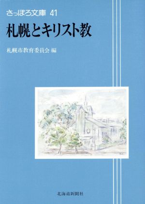 札幌とキリスト教 さっぽろ文庫41