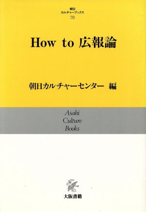 How to広報論朝日カルチャーブックス78