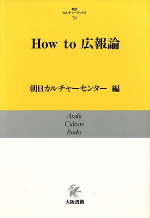 How to広報論 朝日カルチャーブックス78