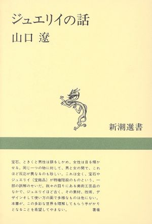 ジュエリイの話 新潮選書