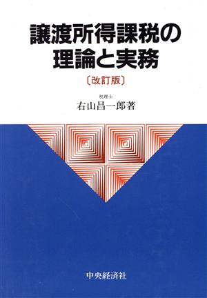 譲渡所得課税の理論と実務