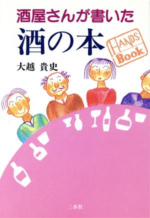 酒屋さんが書いた酒の本 HANDS BOOK