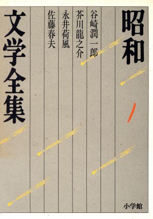 昭和文学全集(1)谷崎潤一郎/芥川龍之介/永井荷風/佐藤春夫
