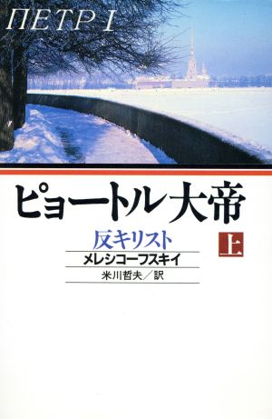 ピョートル大帝(上) 反キリスト