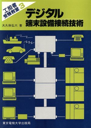 デジタル端末設備接続技術 工担者受験教室3