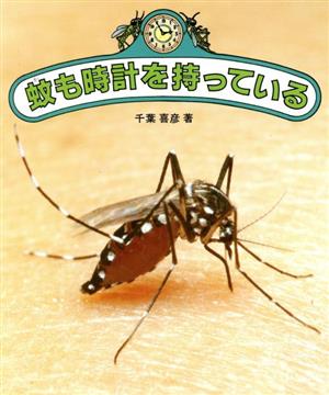 蚊も時計を持っている やさしい科学