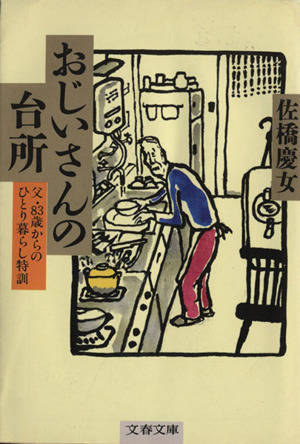 おじいさんの台所 父・83歳からのひとり暮らし特訓 文春文庫
