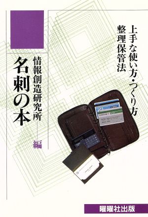 名刺の本 上手な使い方・つくり方・整理保管法