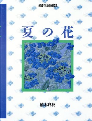 夏の花 続・花刺繍2