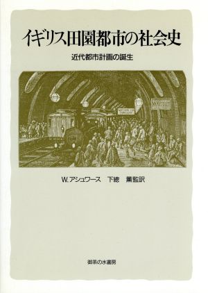 イギリス田園都市の社会史 近代都市計画の誕生