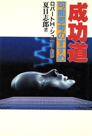 夏目志郎 積極人間 セールストレーニングCDセット - CD